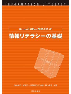 cover image of Microsoft Office 2016を使った情報リテラシーの基礎